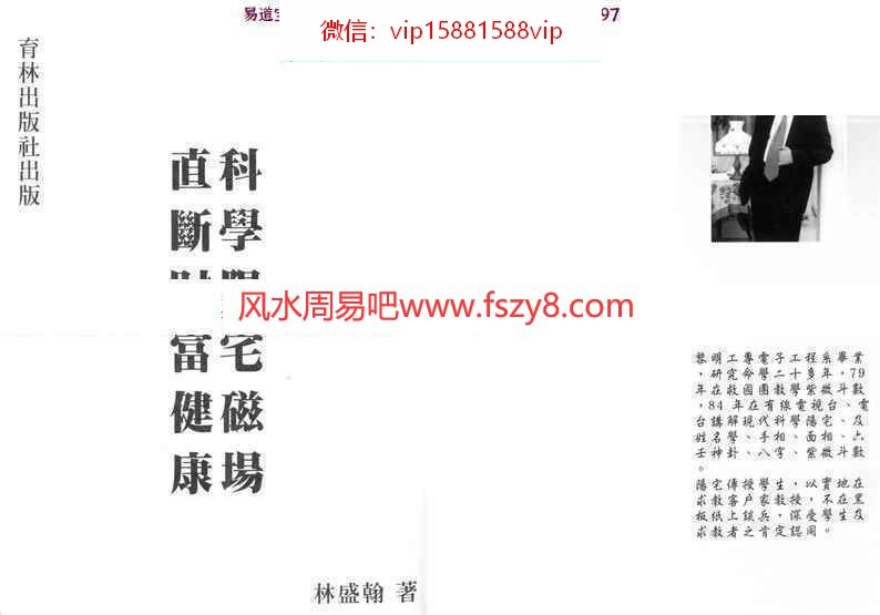 林盛翰科学阳宅磁场直断财富健康PDF电子书258页 用磁场讲解阳宅风水林盛翰科学阳宅磁场直断财富健康电子书百度网盘下载(图1)