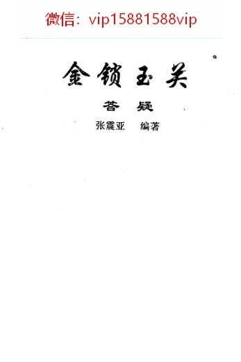 张树淮-金锁玉关过路阴阳答疑23页PDF电子书23页 张树淮金锁玉关过路阴阳答疑23页书(图1)