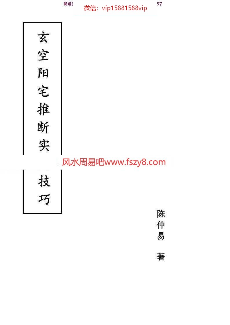 玄空阳宅推断实用技巧(中级资料)-陈仲易pdf电子版资源百度网盘下载(图1)