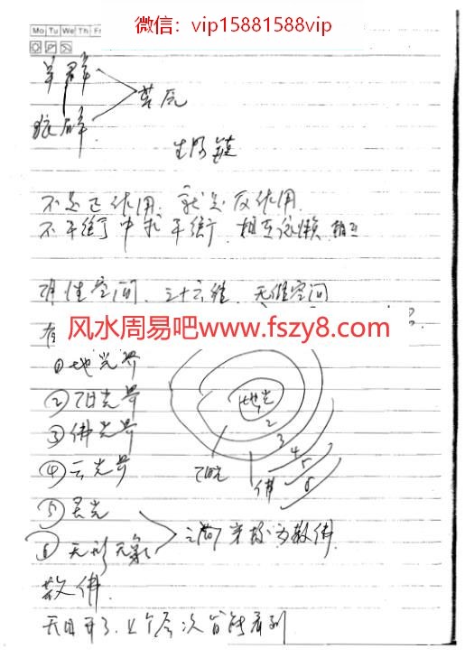 袁炜明五运六气预测学-奇门归真决策体系-08年1月课堂手稿笔记-袁炜明