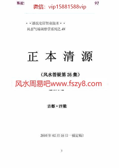 家庭气场调整学系列之48：潘长军-正本清源答疑应用专集第二十六集pdf百度云网盘资源合集下载(图1)