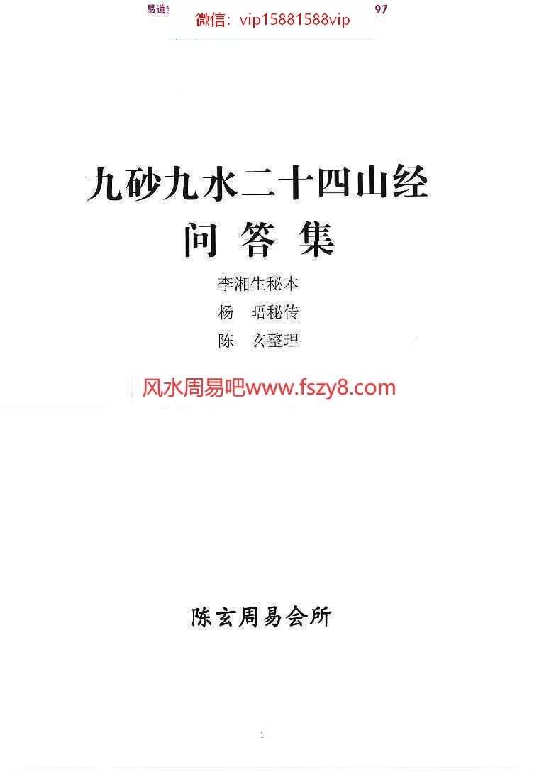 陈玄九砂九水二十四山经问答集PDF电子书30页 金锁玉关学习参考资料(图1)