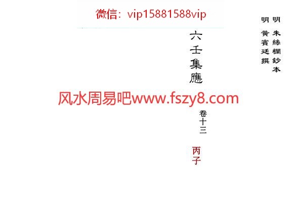 大六壬集应钤卷之13丙子古本PDF电子书45页 大六壬集应钤卷之13丙子古本书(图1)