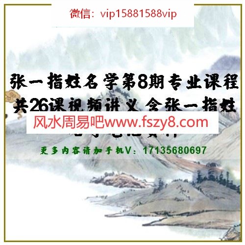 张一指姓名学第8期专业课程共26课视频讲义 含张一指姓名学笔记资料