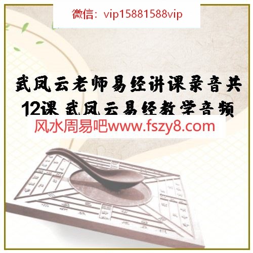 武凤云老师易经讲课录音共12课 武凤云易经教学音频