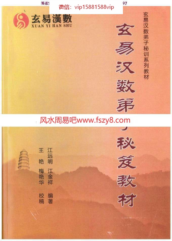 江远明玄易汉数pdf电子书307页百度网盘下载 江远明玄易汉数弟子秘笈教材电子版(图1)