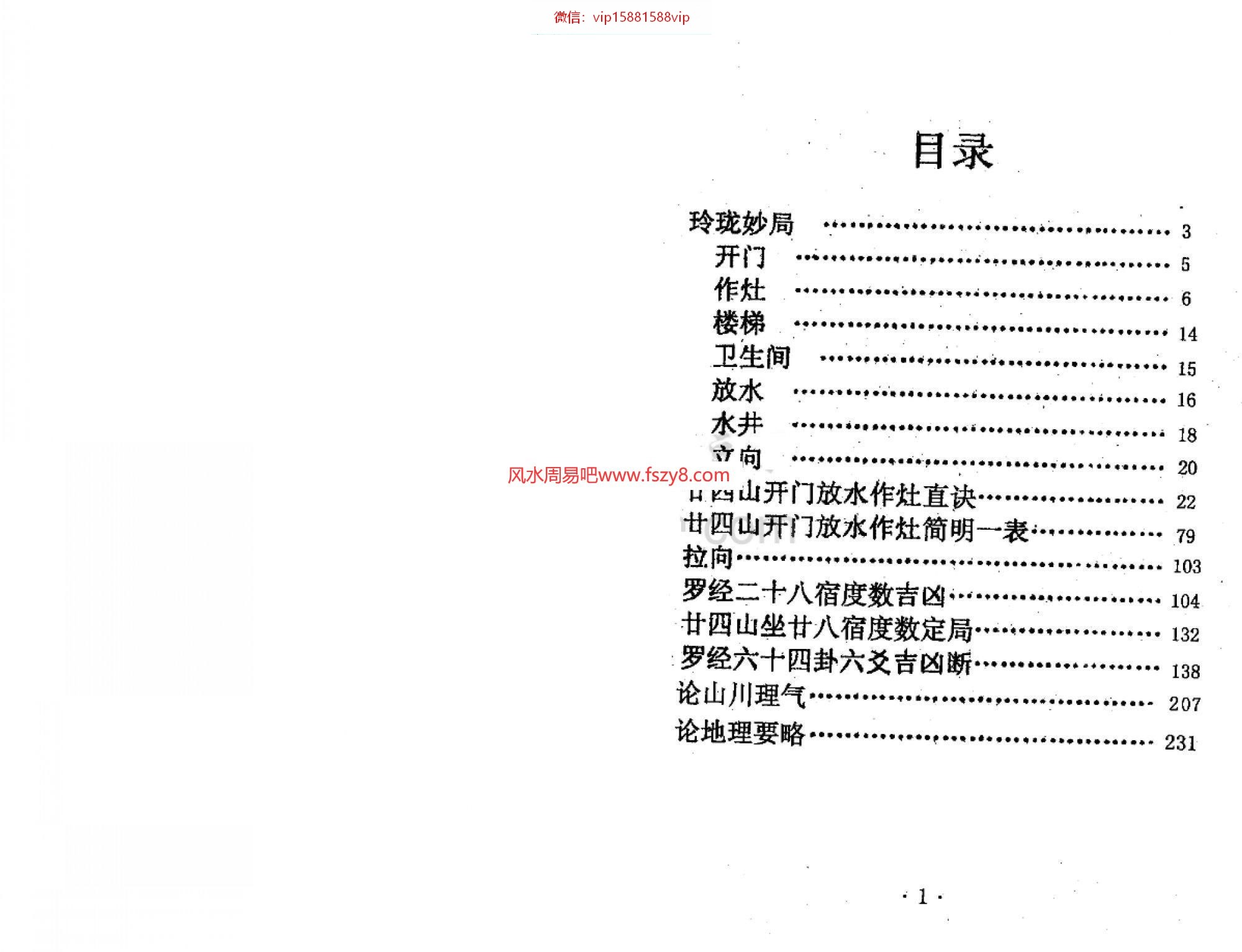 二十四山廿四山开门放水作灶真诀