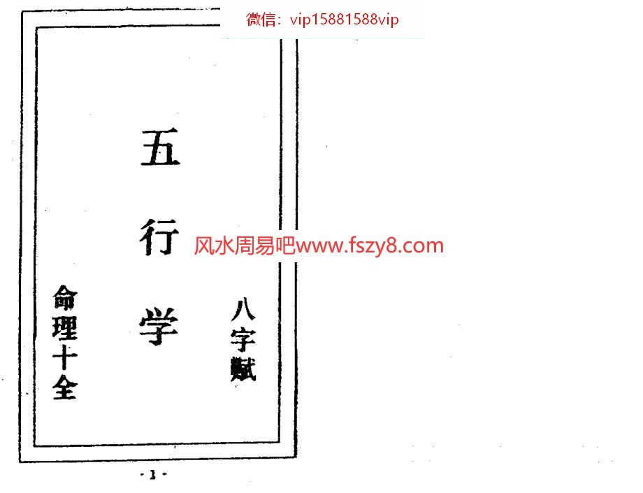 五行八字赋命理