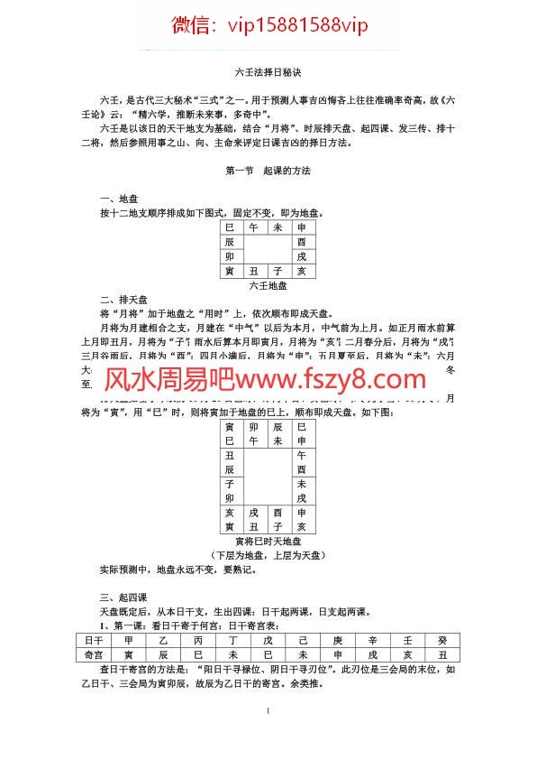 六壬法择日秘诀PDF电子书21页 六壬法择日秘诀书(图1)