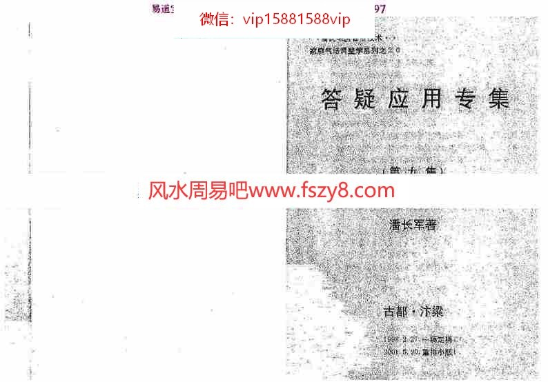 潘长军-企业与楼房风水评判+答疑应用专集第九集pdf电子版百度云网盘资源下载(图1)