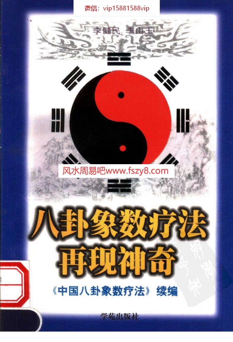 八卦象数疗法再现神奇中国八卦象数疗法续编李健民PDF电子书163页 八卦象数疗法再现神奇中国八卦象数疗法续编_李健民书(图1)