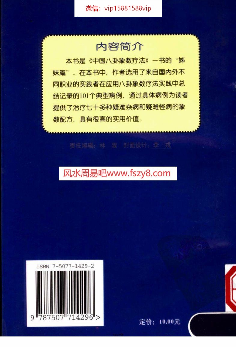 八卦象数疗法再现神奇中国八卦象数疗法续编李健民PDF电子书163页 八卦象数疗法再现神奇中国八卦象数疗法续编_李健民书(图2)