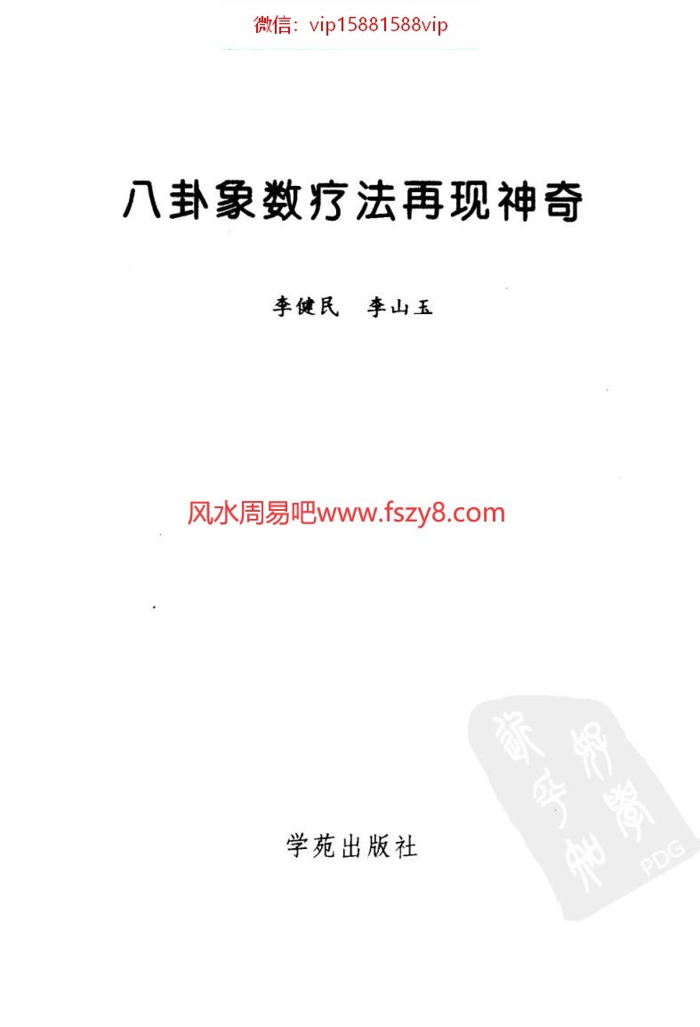 八卦象数疗法再现神奇中国八卦象数疗法续编李健民PDF电子书163页 八卦象数疗法再现神奇中国八卦象数疗法续编_李健民书(图3)