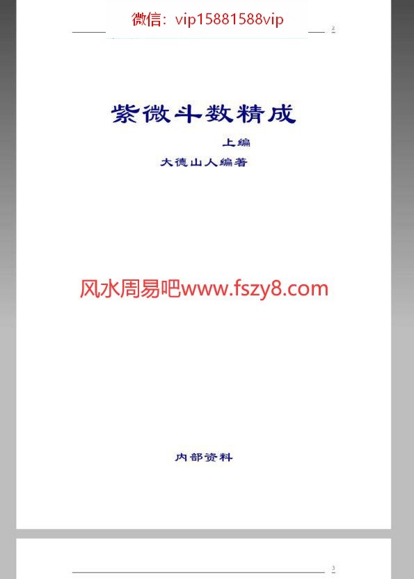 大德山人紫微斗数精成上下编PDF电子书607页 紫微斗数精成上下编书(图2)