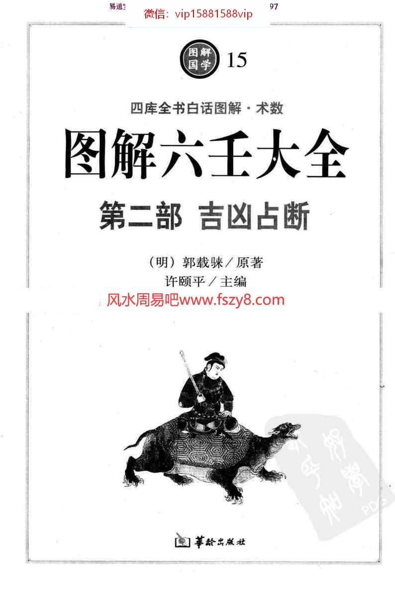 明郭载騋图解六壬大全第二部电子版pdf607页  图解六壬大全第二部吉凶占断电子版白话详解百度网盘下载(图1)