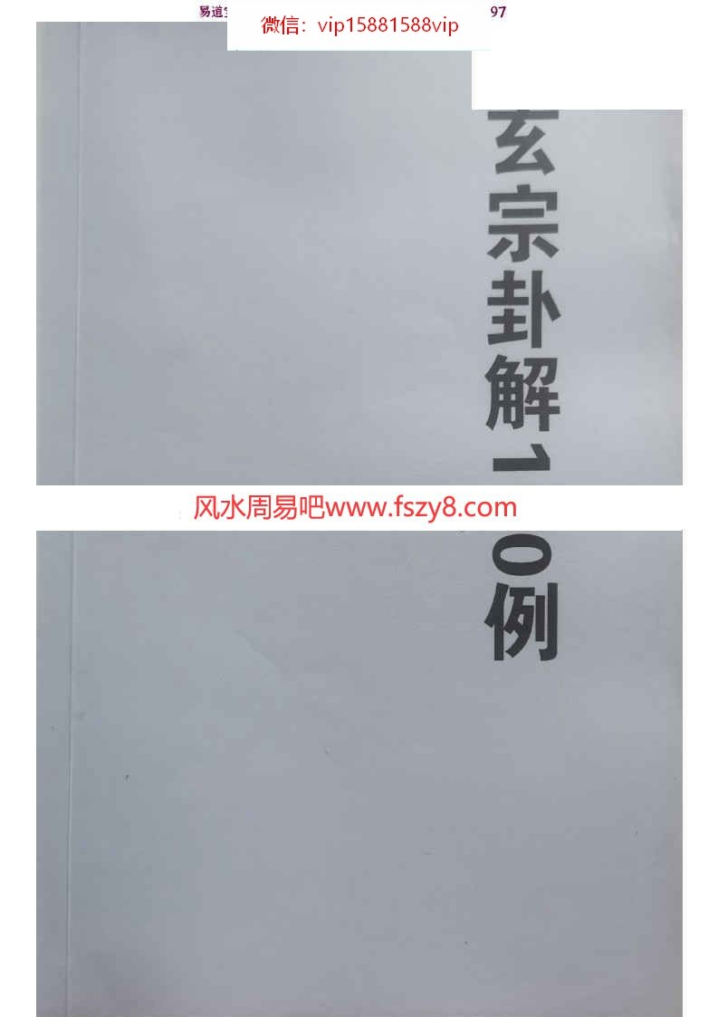 玄宗卦解100例pdf88页课程百度云下载 周惠新玄宗卦解100例玄宗风水教学(图1)