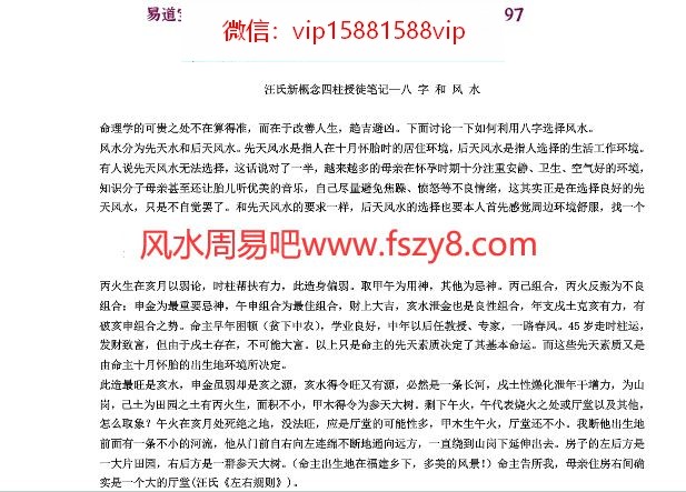 汪氏新概念四柱授徒笔记doc免费下载(图1)