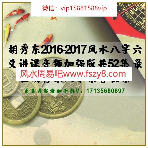 胡秀东2016-2017风水八字六爻讲课音频加强版共52集 最全胡秀东风水录音收集