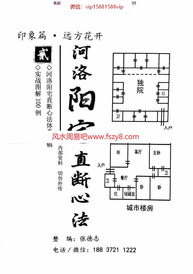 张德志河洛阳宅直断心法电子书pdf165页百度网盘下载 张德志2020年内部资料河洛阳宅直断心法电子版含实战图解100例(图1)