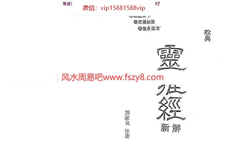 刘家良-灵推经新解PDF电子书62页生肖推命秘笈百度云下载 刘家良灵推经新解PDF电子书,生肖推命秘笈(图1)