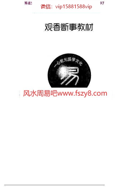 一心法师赵存法观香断事教材pdf电子书126页 观香断事秘法一心法师观香断事教材电子书百度网盘下载(图1)