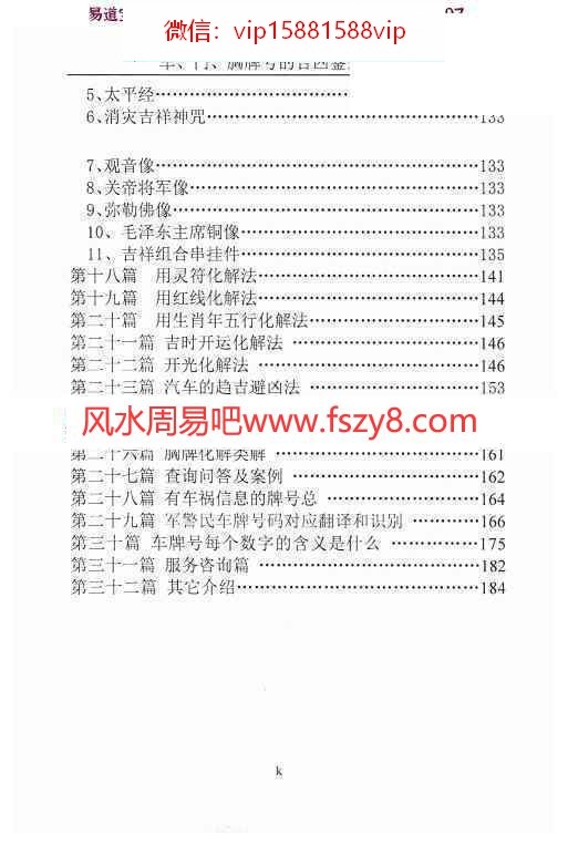 汤细加吉凶化解学习资料下载 汤细加-车门胸牌号的吉凶鉴别与化解.pdf200页电子版(图2)