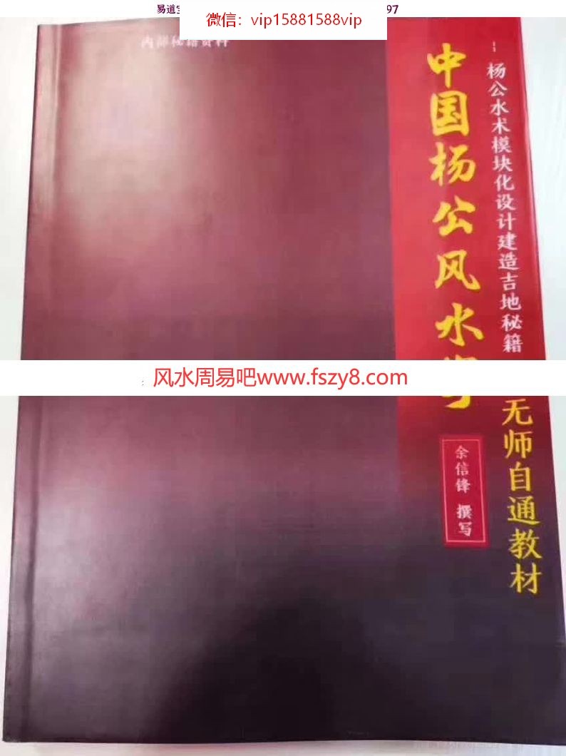 杨公风水无师自通内部教材电子版 余老师杨公风水无师自通书籍彩色版(图1)