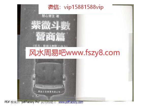 慧心斋主-紫微斗数营商篇PDF电子书122页 慧心斋主紫微斗数营商篇书(图1)