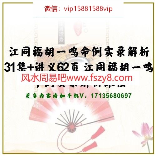 江同福胡一鸣命例实录解析31集+讲义62页 江同福胡一鸣命例实录解析课程