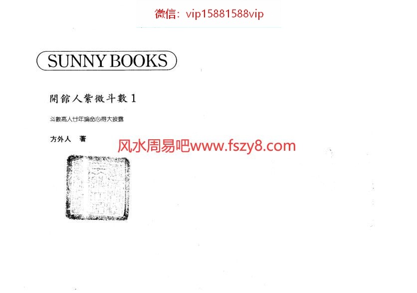 方外人开馆人紫微斗数一电子书PDF238页 方外人紫微斗数资料百度网盘下载(图1)