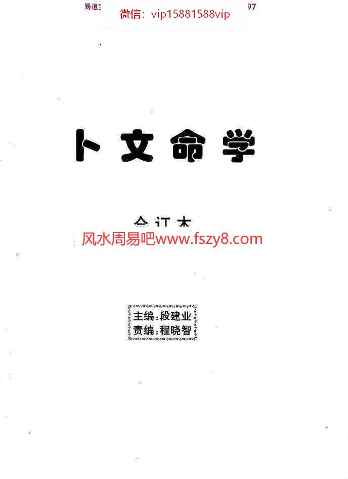 段建业卜文命学合订本pdf76页百度网盘免费下载(图1)