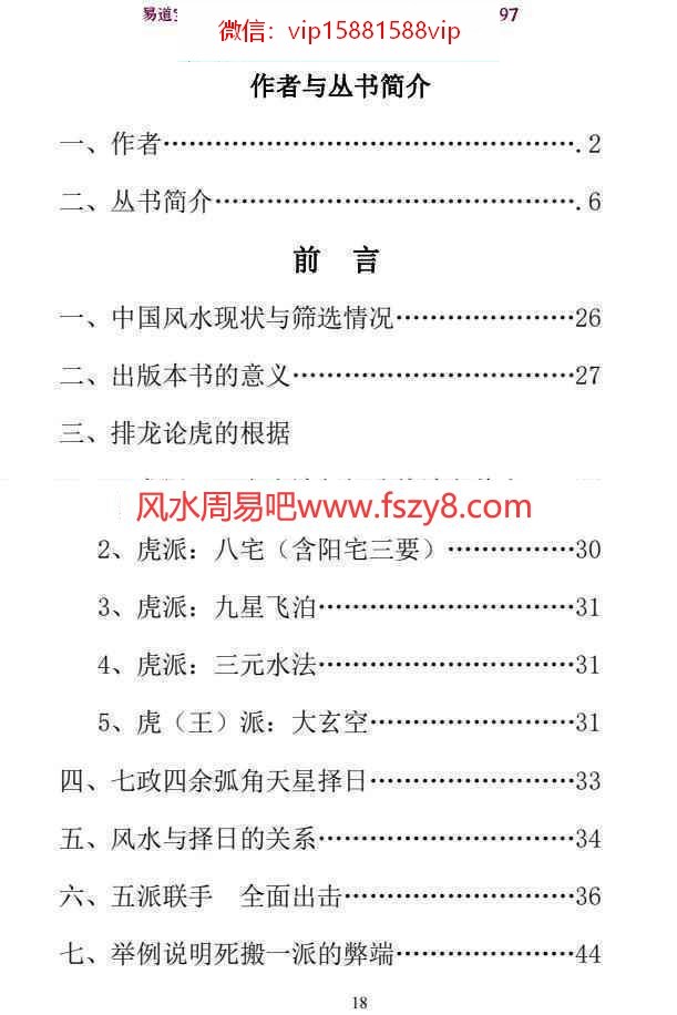 卫安玉独版风水择日操作丛书 卫安玉三合地理龙虎榜电子版pdf400页百度网盘下载(图2)