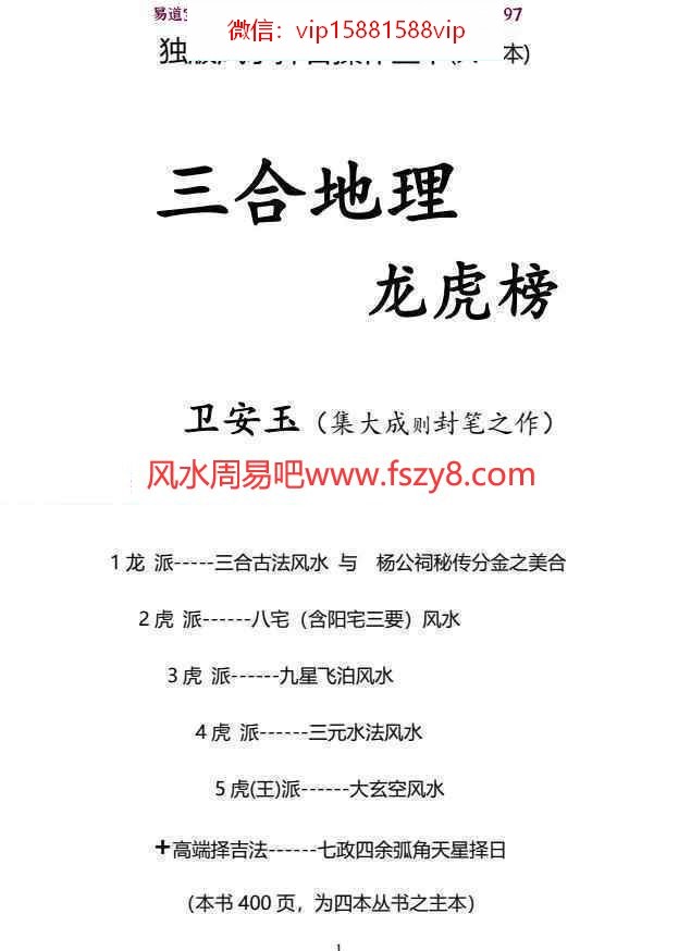 卫安玉独版风水择日操作丛书 卫安玉三合地理龙虎榜电子版pdf400页百度网盘下载(图1)