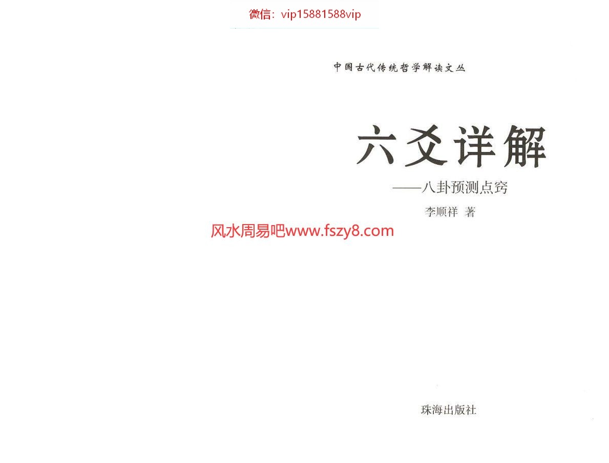 六爻系列-李顺祥六爻详解PDF电子书169页 六爻系列李顺祥六爻详解书(图4)