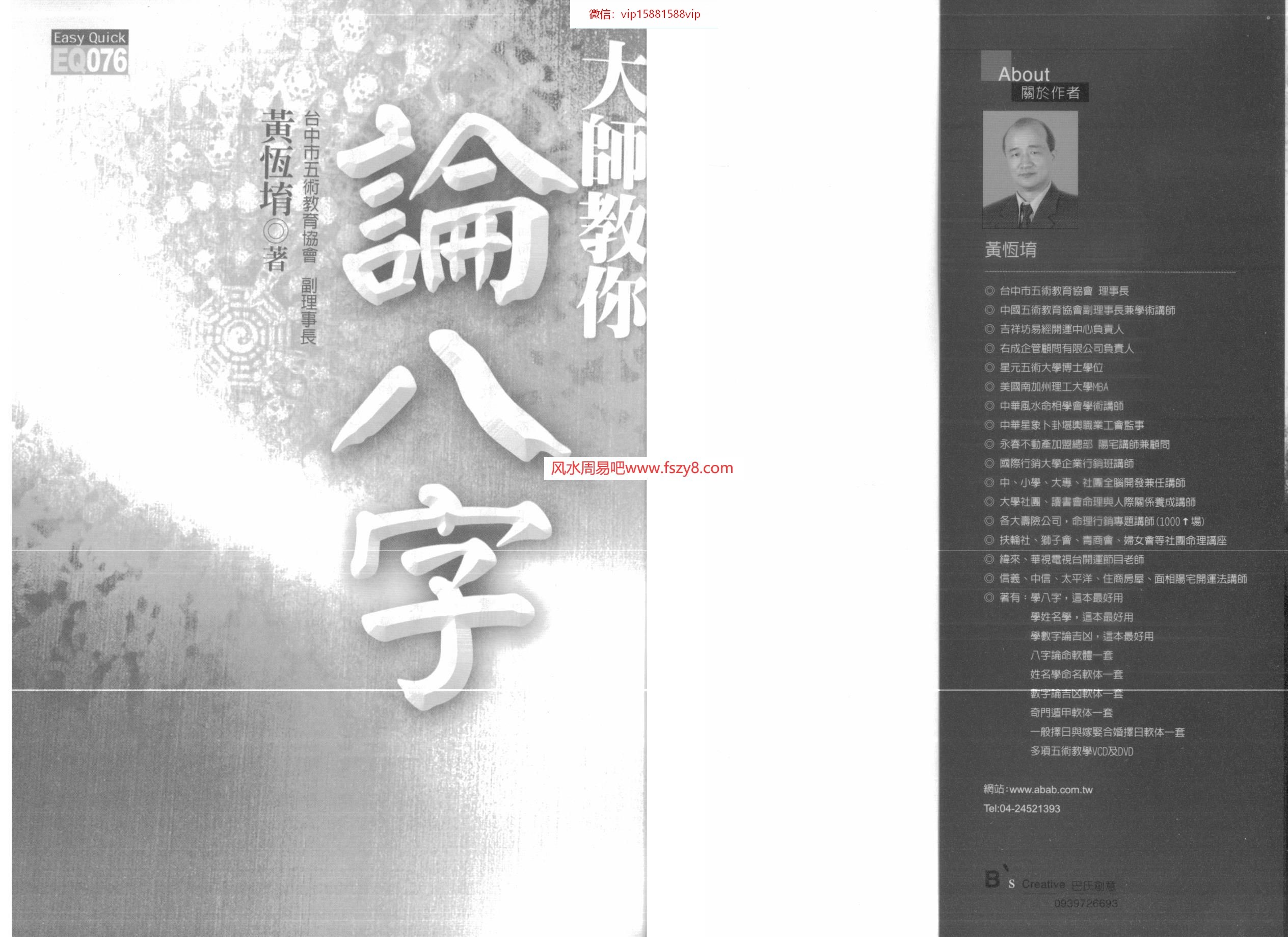 黄恒堉-大师教你论八字PDF电子书181页 黄恒堉大师教你论八字书(图1)