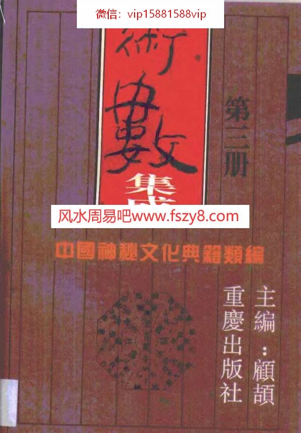 顾颉中国神秘文化典籍3-术数集成-顾颉主编重庆1994