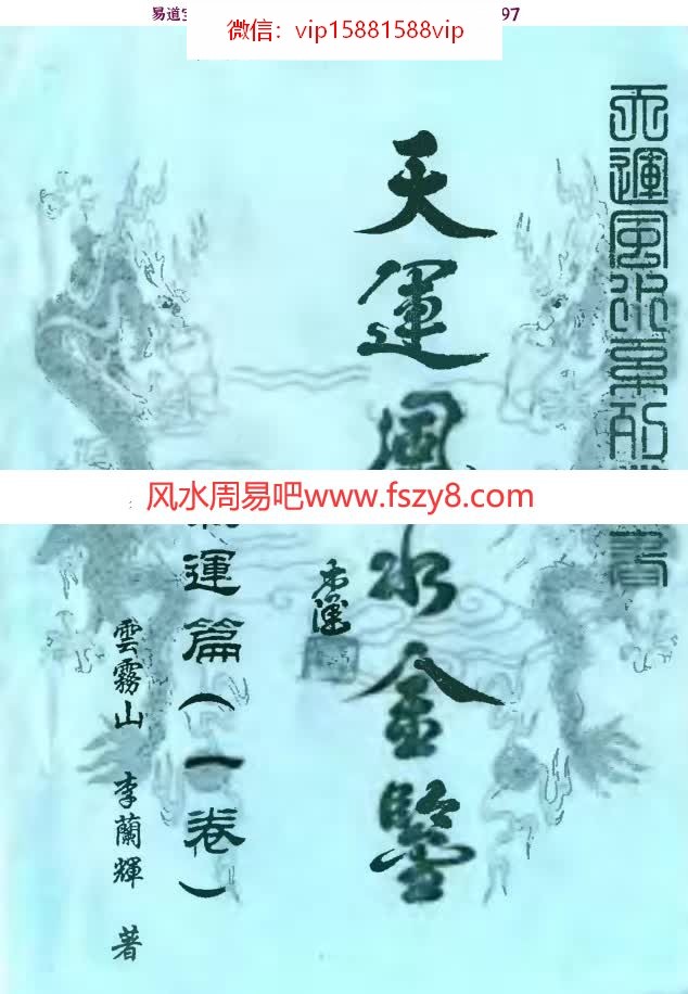 李兰辉天运风水金鉴四册,气运卷,择日卷,发微篇,妙用篇电子版(图1)