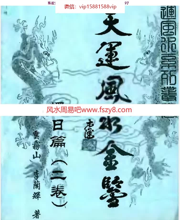 李兰辉天运风水金鉴四册,气运卷,择日卷,发微篇,妙用篇电子版(图7)