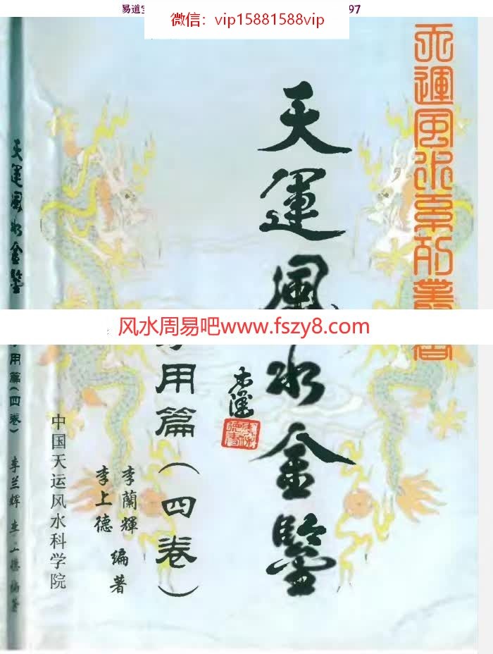 李兰辉天运风水金鉴四册,气运卷,择日卷,发微篇,妙用篇电子版(图19)