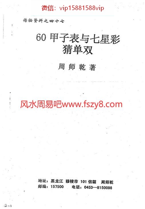 周师乾-60甲子表与七星彩猜单双电子书38页 周师乾-60甲子表与七星彩猜单双(图1)