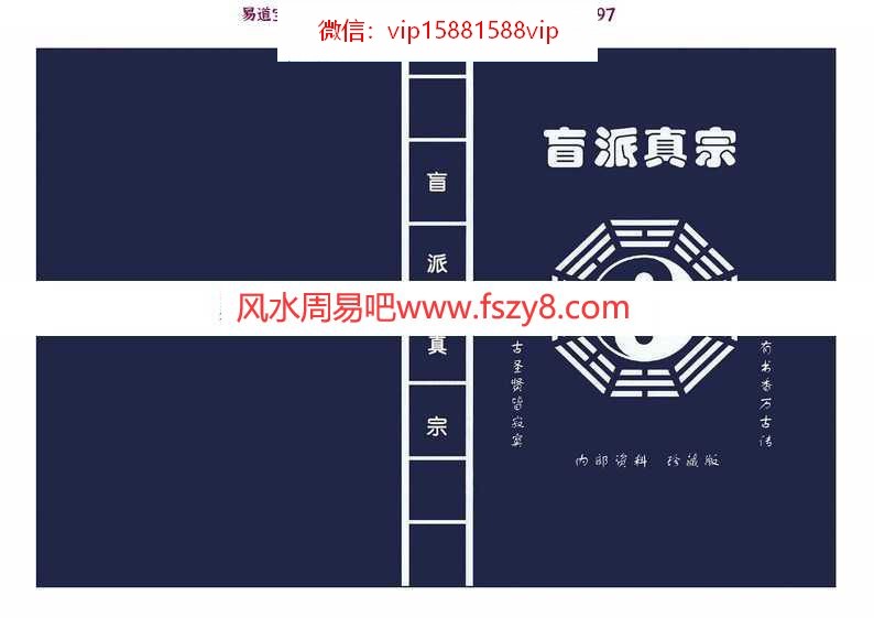 盲派真宗八字内部资料340页pdf完整版 盲派真宗八字电子书资料百度网盘下载(图1)