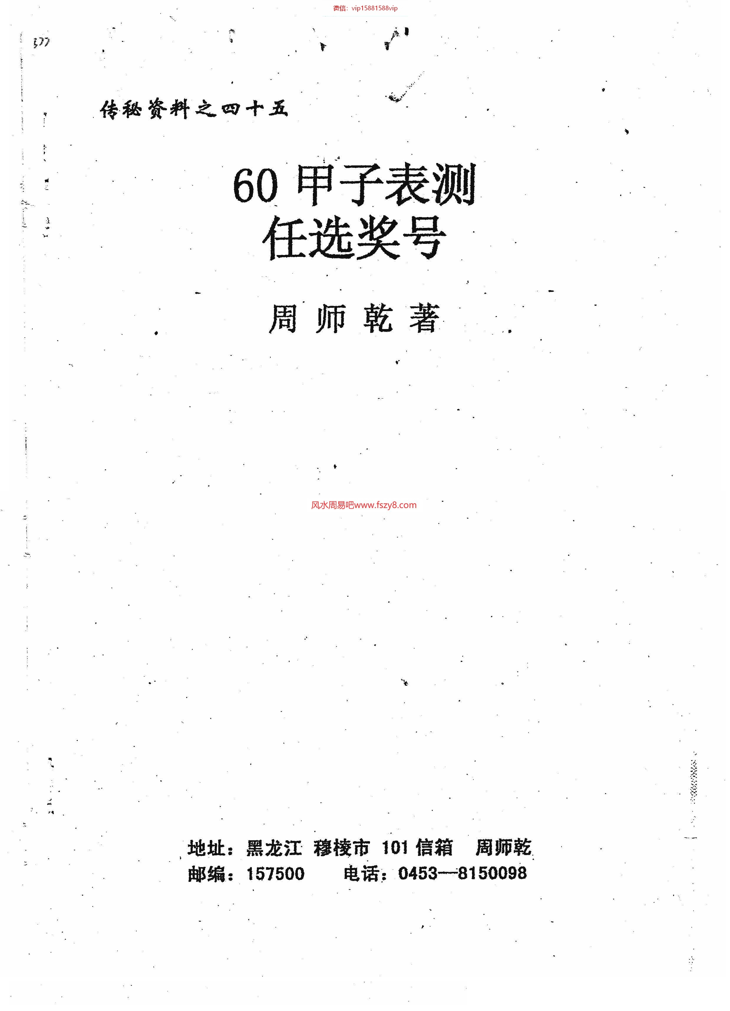 周师乾-60甲子表测任选奖号电子书39页 周师乾-60甲子表测任选奖号(图1)