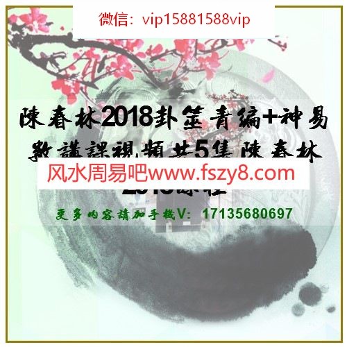 陈春林2018卦筮青编+神易数讲课视频共5集 陈春林2018课程