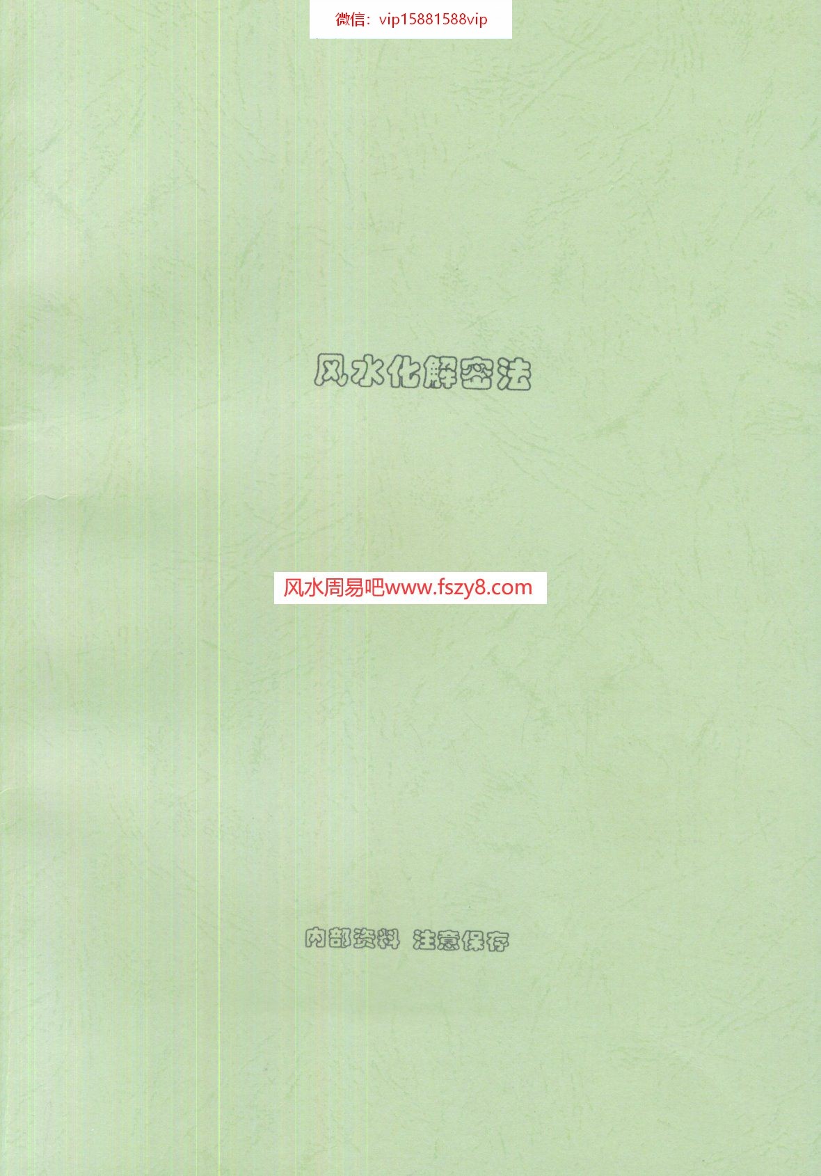 刘扑生风水化解秘法PDF电子书60页 刘扑生_风水化解秘法书(图1)