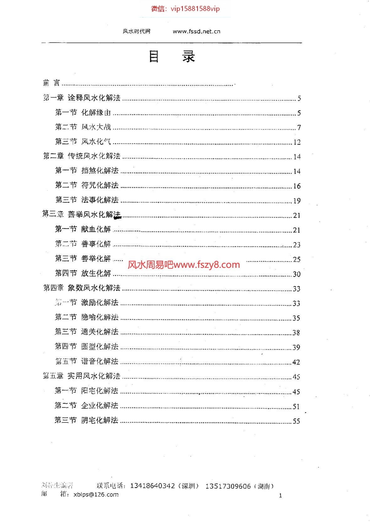 刘扑生风水化解秘法PDF电子书60页 刘扑生_风水化解秘法书(图3)