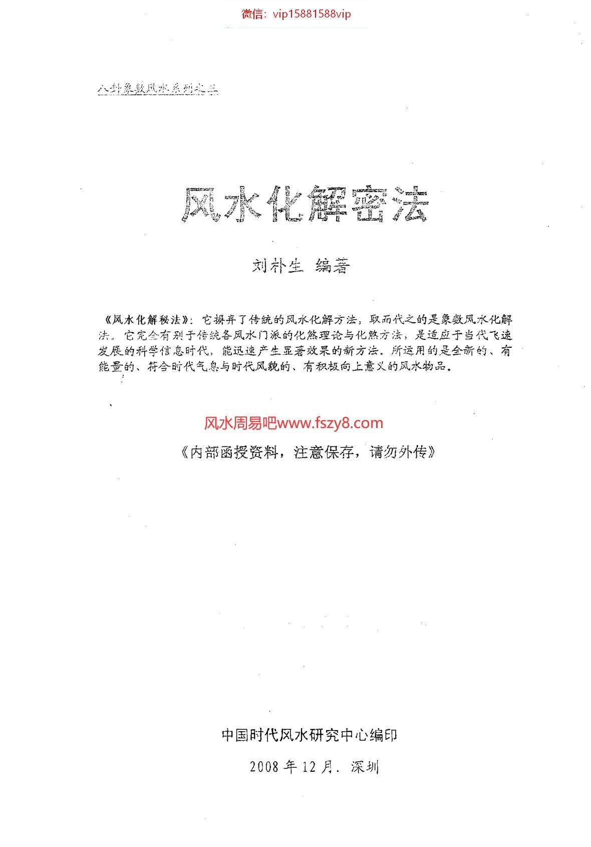 刘扑生风水化解秘法PDF电子书60页 刘扑生_风水化解秘法书(图2)