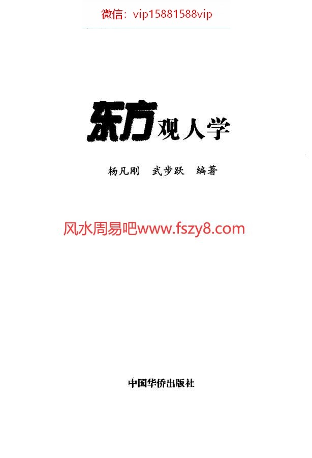 东方观人学杨凡刚