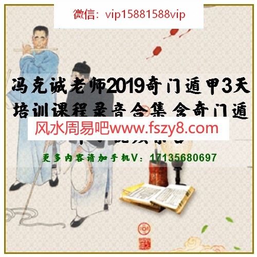 冯克诚老师2019奇门遁甲3天培训课程录音合集 含奇门遁甲小视频集合