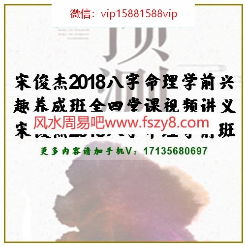 宋俊杰2018八字命理学前兴趣养成班全四堂课视频讲义 宋俊杰2018八字命理学前班