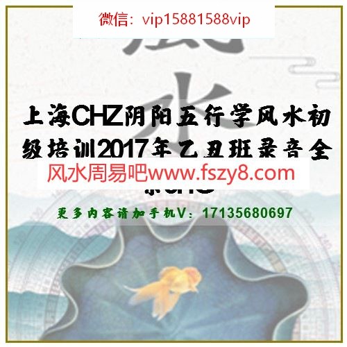 上海CHZ阴阳五行学风水初级培训2017年乙丑班录音全集5.4G